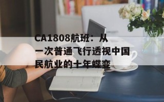 CA1808航班：从一次普通飞行透视中国民航业的十年蝶变