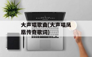 大声唱歌曲(大声唱凤凰传奇歌词)