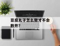 豆腐丸子怎么做才不会散开？