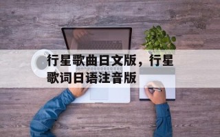 行星歌曲日文版，行星歌词日语注音版