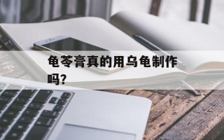 龟苓膏真的用乌龟制作吗？