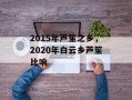 2015年芦笙之乡，2020年白云乡芦笙比响