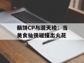 藕饼CP与混天绫：当美食仙侠碰撞出火花