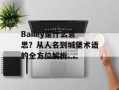 Bailey是什么意思？从人名到城堡术语的全方位解析