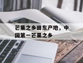 芒果之乡田东产地，中国第一芒果之乡