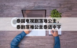 泰国电视剧落难公主，泰剧落难公主泰语中字