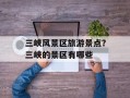 三峡风景区旅游景点？三峡的景区有哪些