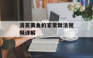 清蒸黄鱼的家常做法视频详解