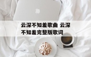云深不知羞歌曲 云深不知羞完整版歌词