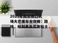 2025年南京禄口机场大巴乘车全攻略：路线、时刻表及实用贴士