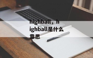 highball，highball是什么意思