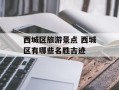 西城区旅游景点 西城区有哪些名胜古迹