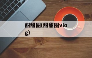 甜甜圈(甜甜圈vlog)