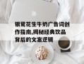 银鹭花生牛奶广告词创作指南,揭秘经典饮品背后的文案逻辑