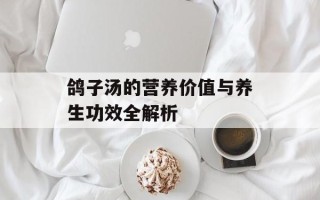 鸽子汤的营养价值与养生功效全解析