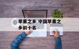 苹果之乡 中国苹果之乡前十名