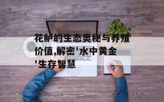 花鲈的生态奥秘与养殖价值,解密'水中黄金'生存智慧