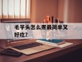 毛芋头怎么煮最简单又好吃？