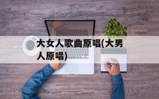 大女人歌曲原唱(大男人原唱)
