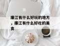廉江有什么好玩的地方，廉江有什么好吃的美食