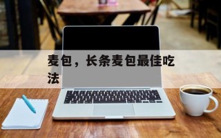麦包，长条麦包最佳吃法
