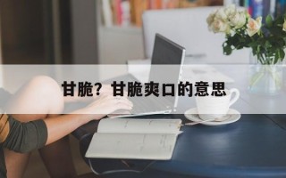 甘脆？甘脆爽口的意思