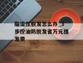 脂溢性脱发怎么办_3步控油防脱发省万元植发费