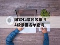 国家4a景区名单 4A级景区名单查询