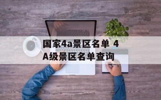 国家4a景区名单 4A级景区名单查询