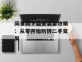 闲鱼网下载安装全攻略：从零开始玩转二手交易