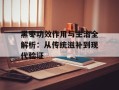 黑枣功效作用与主治全解析：从传统滋补到现代验证