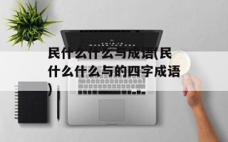 民什么什么与成语(民什么什么与的四字成语)
