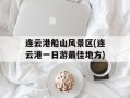 连云港船山风景区(连云港一日游最佳地方)