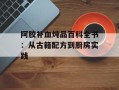 阿胶补血炖品百科全书：从古籍配方到厨房实践