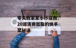 零失败家常小炒指南：20道清爽低脂的快手菜秘诀