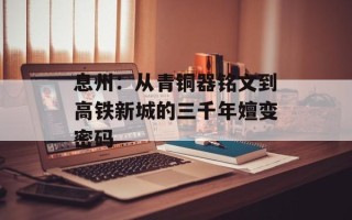 息州：从青铜器铭文到高铁新城的三千年嬗变密码