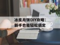 冰皮月饼DIY攻略：新手也能轻松搞定