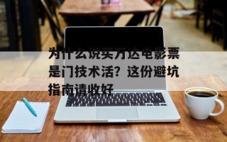 为什么说买万达电影票是门技术活？这份避坑指南请收好