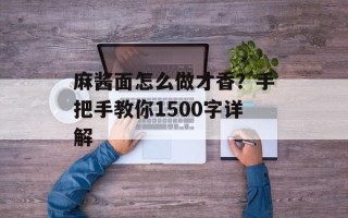 麻酱面怎么做才香？手把手教你1500字详解
