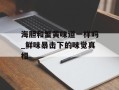 海胆和蟹黄味道一样吗_鲜味暴击下的味觉真相