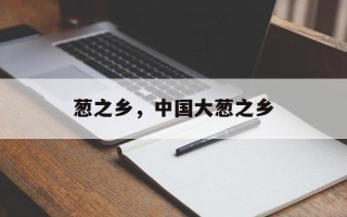 葱之乡，中国大葱之乡