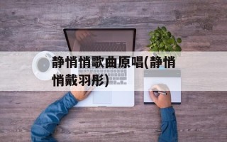静悄悄歌曲原唱(静悄悄戴羽彤)