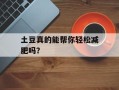 土豆真的能帮你轻松减肥吗？