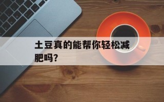 土豆真的能帮你轻松减肥吗？