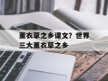 薰衣草之乡课文？世界三大薰衣草之乡