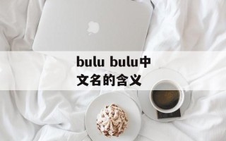 bulu bulu中文名的含义