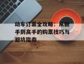 动车订票全攻略：从新手到高手的购票技巧与避坑指南