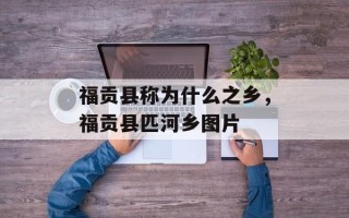 福贡县称为什么之乡，福贡县匹河乡图片