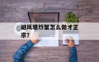 避风塘炒蟹怎么做才正宗？