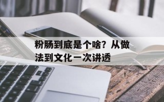 粉肠到底是个啥？从做法到文化一次讲透